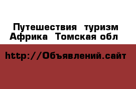 Путешествия, туризм Африка. Томская обл.